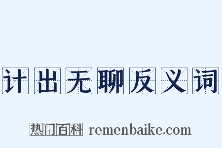 计出无聊反义词是什么意思的图片